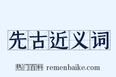 先古近义词是什么意思的图片